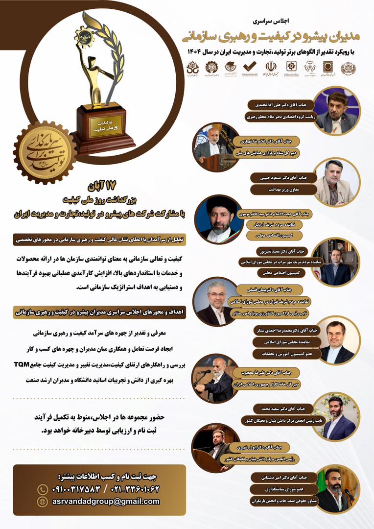 برگزاری موفق اجلاس سالانه مدیران پیشرو در کیفیت و رهبری سازمانی