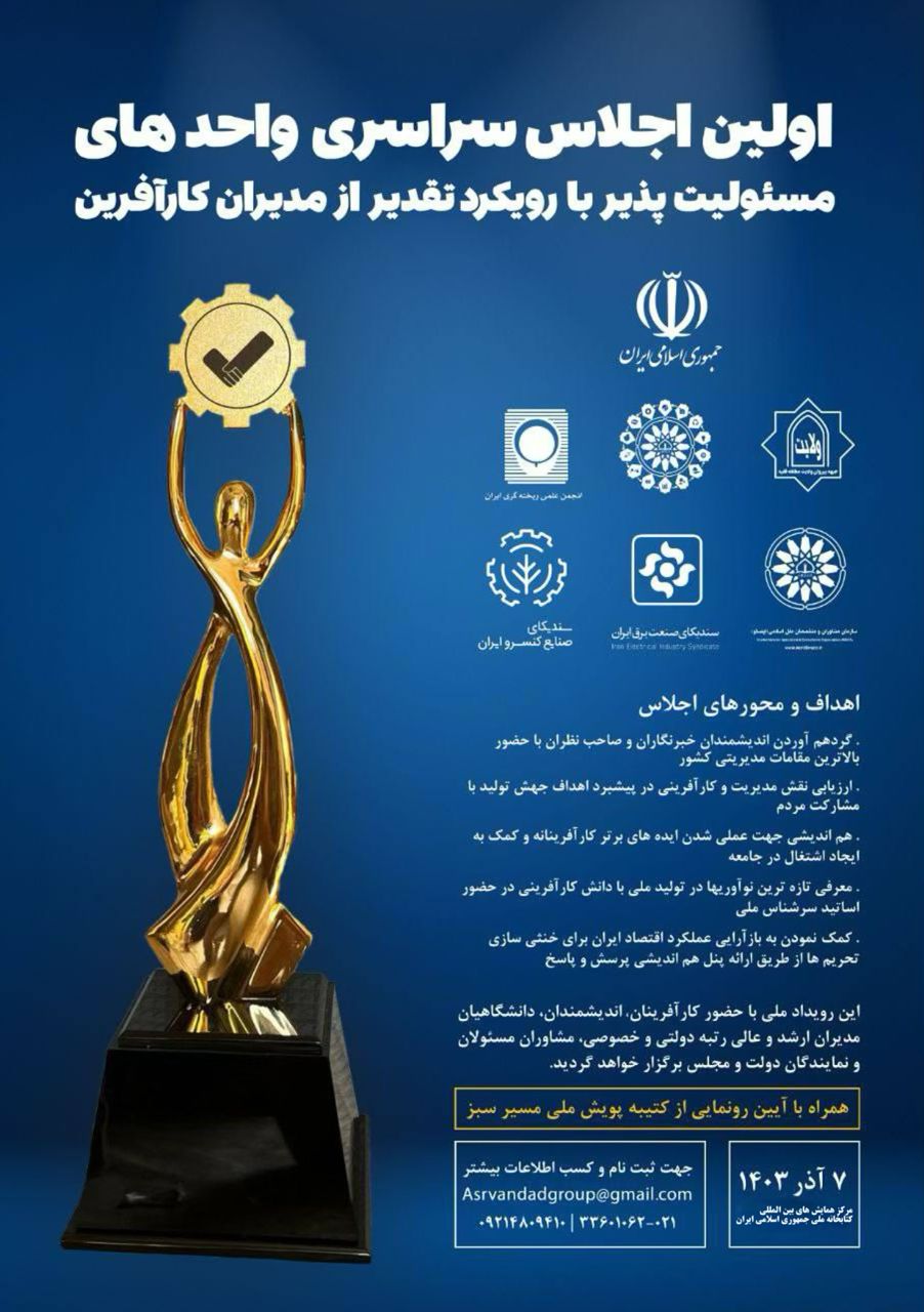 برگزاری موفق اجلاس سراسری واحدهای مسئولیت پذیر با رویکرد تقدیر از مدیران کارآفرین