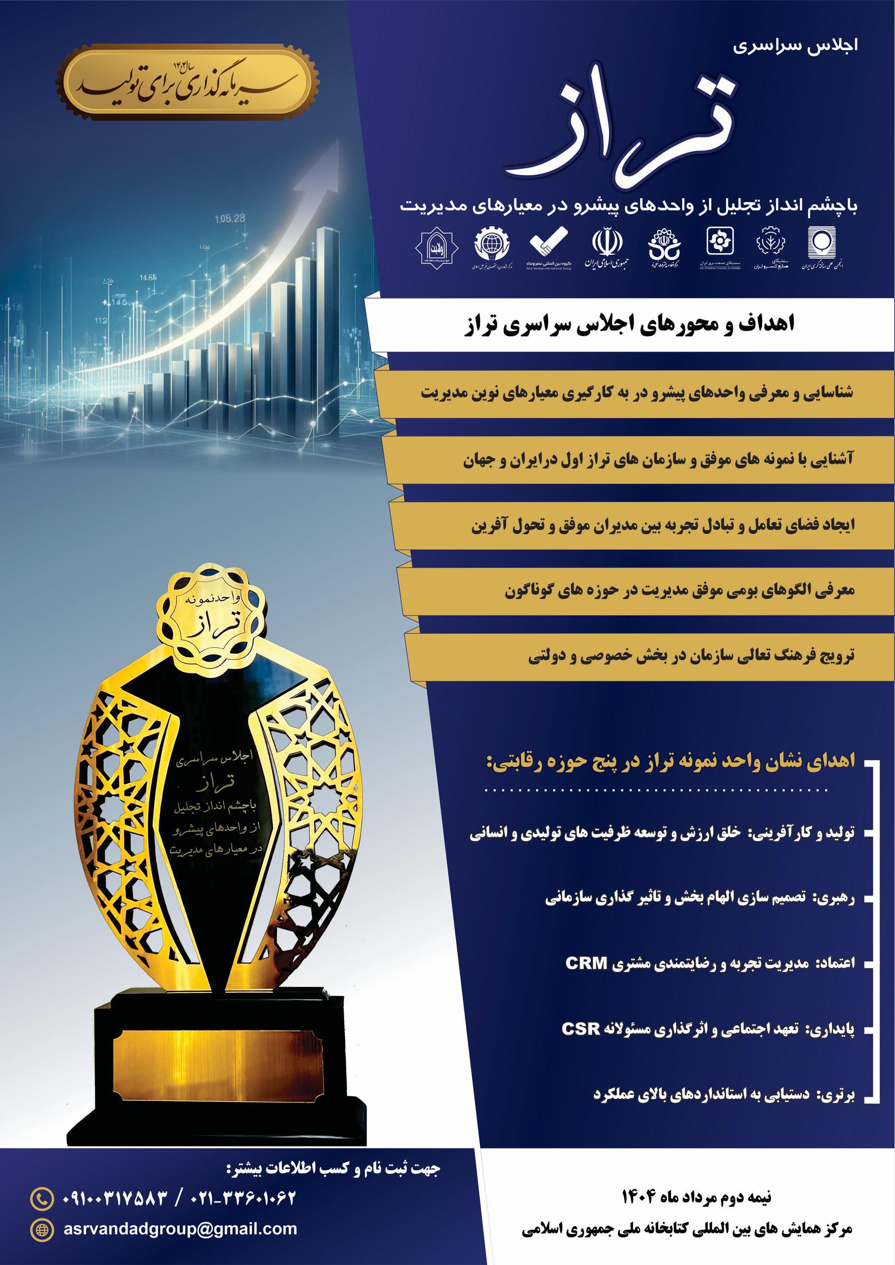 برگزاری موفق اجلاس سراسری تراز با چشم انداز تجلیل از واحدهای پیشرو در معیارهای مدیریت